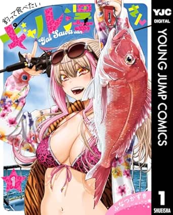 釣って食べたいギャル澤さん