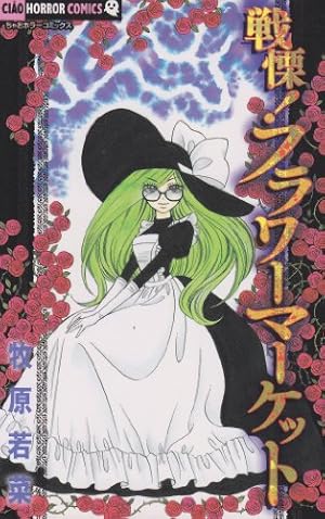 戦慄!フラワーマーケット (2) (ちゃおホラーコミックス) | 牧原 若菜