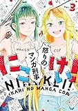 にこけい! 怒りのマンガ刑事 Vol.3