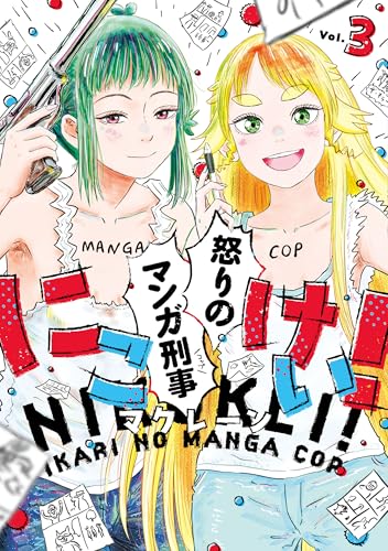 にこけい！ 怒りのマンガ刑事 Vol.3 (カドコミ)