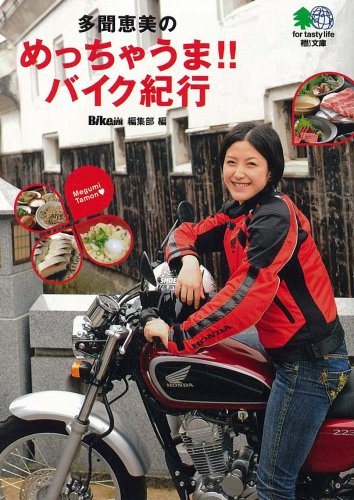 オライリー 無料電子書籍 多聞恵美のめっちゃうま!!バイク紀行 (えい文庫 191) バイ