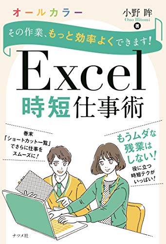 その作業、もっと効率よくできます! Excel時短仕事術