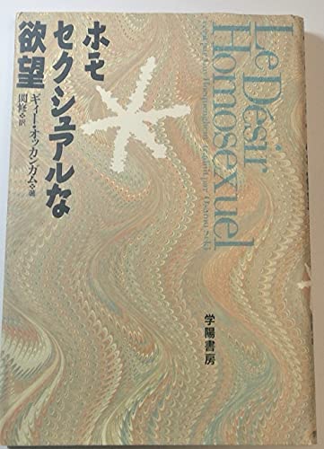 ホモセクシュアルな欲望のサムネイル