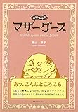 映画の中のマザーグース