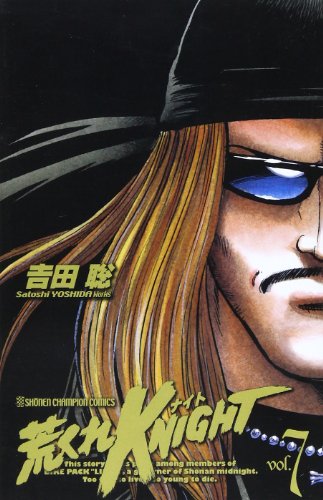 荒くれKNIGHT 7 (少年チャンピオン・コミックス)