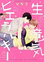 生意気ヒエラルキー [Namaiki Hierarchy] 4864368651 Book Cover