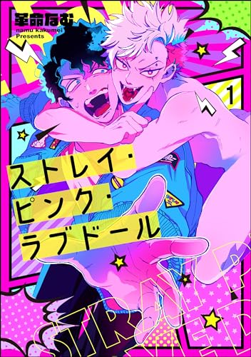 ストレイ・ピンク・ラブドール(分冊版) 【第1話】<デジタル修正版> (&.Emo comics)