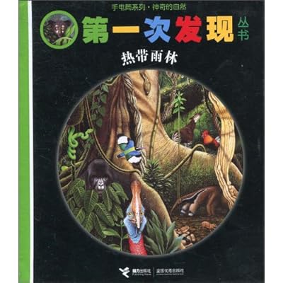 手电筒系列&bull;神奇的自然&bull;第一次发现丛书&bull;热带雨林