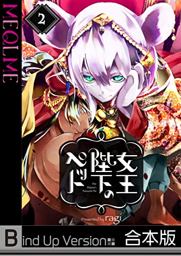 女王陛下のペット《合本版》(2) (MEQLME)