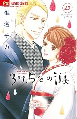 37.5℃の涙 (21) (フラワーコミックス) | 椎名 チカ |本 | 通販 | Amazon