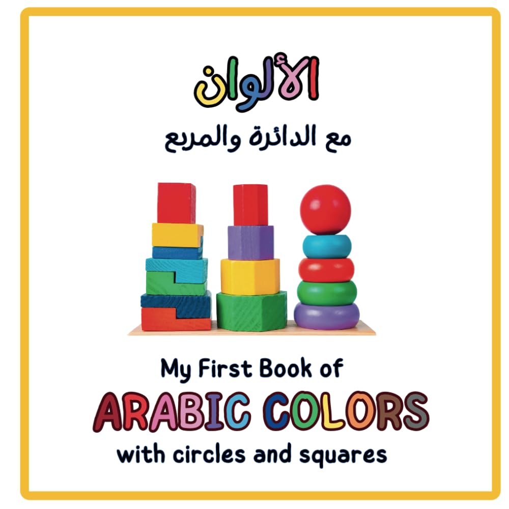 My First Book of Arabic Colors with with Circles & Squares: Perfect for Toddlers: Learning Arabic Shapes and Colors
