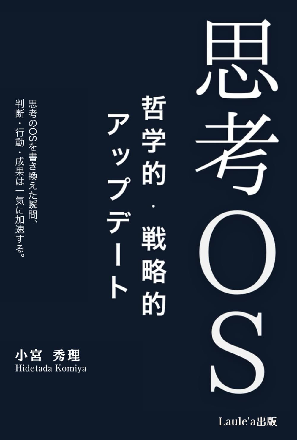 思考OS　哲学的・戦略的アップデート（Laule'a出版）