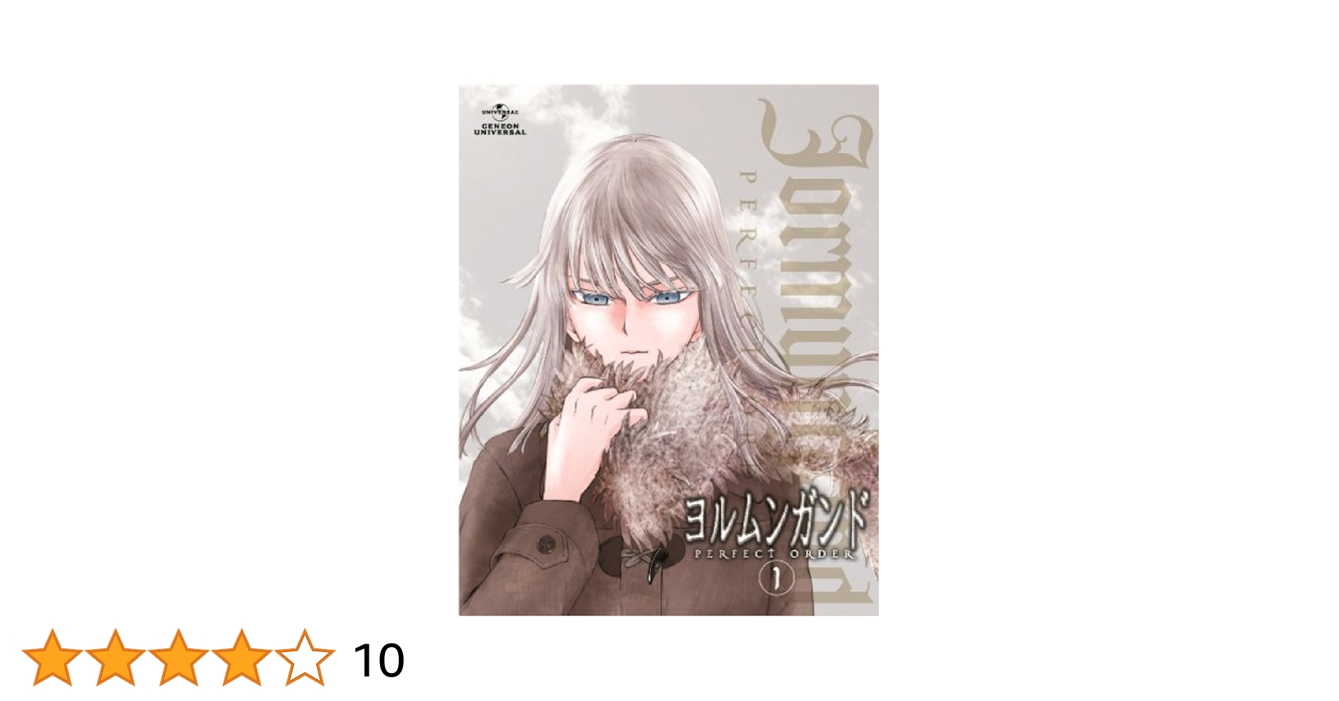 ヨルムンガンド Amazon.co.jp: ヨルムンガンドPERFECT ORDER 1 (初回限定版