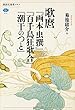 セール中のKindle本15：歌麿『画本虫撰』『百千鳥狂歌合』『潮干のつと』 