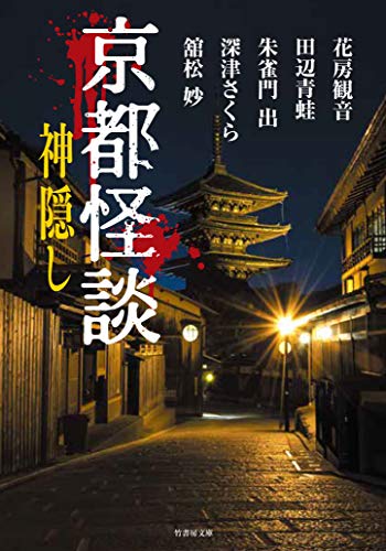京都怪談 神隠し 竹書房文庫 田辺青蛙 他 日本の小説 文芸 Kindleストア Amazon