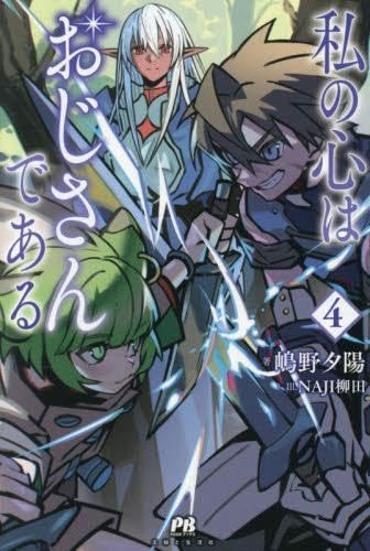 私の心はおじさんである 1-4巻セット