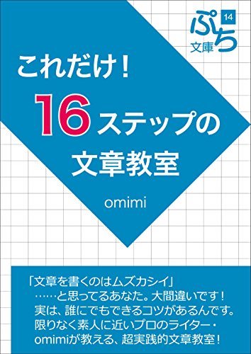 スマホ 無料電子書籍 これだけ!16ステップの文章教室 (ぷち文庫) バイ