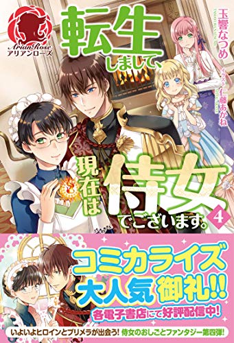電子限定版 転生しまして 現在は侍女でございます ４ アリアンローズ 玉響なつめ 仁藤あかね ライトノベル Kindleストア Amazon
