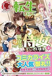 Amazon.co.jp: 【電子限定版】転生しまして、現在は侍女でございます