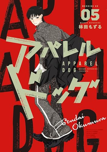 アパレルドッグ（５） (モーニングコミックス)