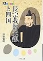 長宗我部元親と四国 (人をあるく)