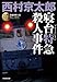 寝台特急（ブルートレイン）殺人事件～ミリオンセラー・シリーズ～ (光文社文庫)