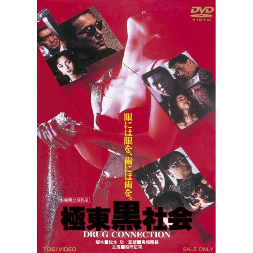 極東黒社会 DRUG CONNECTION