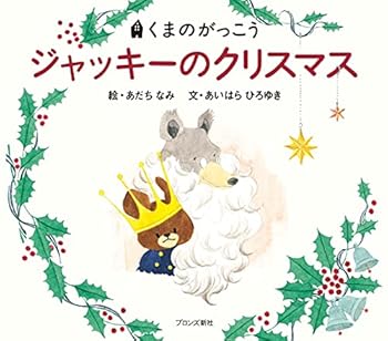Hardcover Jackie's Christmas [Japanese] Book