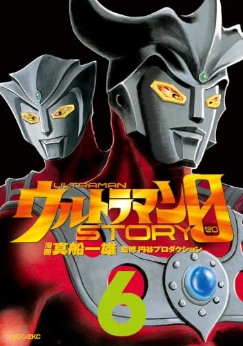 ウルトラマンＳＴＯＲＹ　０（６） (シリウスコミックス)