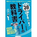飛距離が30ヤードUPする ドライバーの教科書