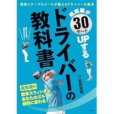 飛距離が30ヤードUPする ドライバーの教科書の表紙