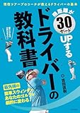 飛距離が30ヤードUPする ドライバーの教科書