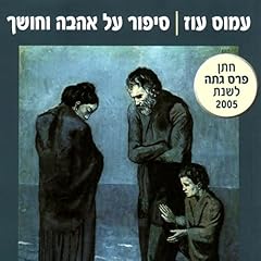סיפור על אהבה וחושך Audiolibro Por Amos Oz arte de portada