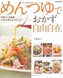 めんつゆでおかず自由自在 「市販」と「自家製」どちらも使える103レシピ (別冊家庭画報)