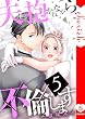 セール中のKindle本7:夫に抱かれながら、不倫します【電子単行本版】5 (チェリッシュ)