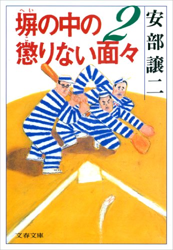 塀の中の懲りない面々２ (文春文庫)のサムネイル