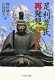 足利尊氏再発見: 一族をめぐる肖像・仏像・古文書