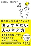 書評 最先端研究で導きだされた「考えすぎない」人の考え方 (サンクチュアリ出版) by jouluribo