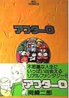 Amazon.co.jp: アフター0 3 (ビッグコミックス) : 岡崎 二郎: 本