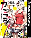 カミジ!~上地結衣(車いすテニス)STORY~ (ヤングジャンプコミックスDIGITAL)