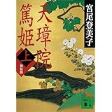 天璋院篤姫（上） (講談社文庫)
