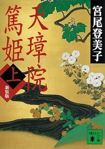天璋院篤姫（上） (講談社文庫)
