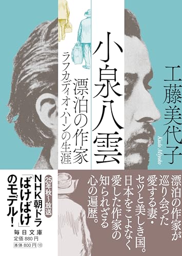 小泉八雲に関する本 おすすめ6選 生涯・人物像は?の表紙