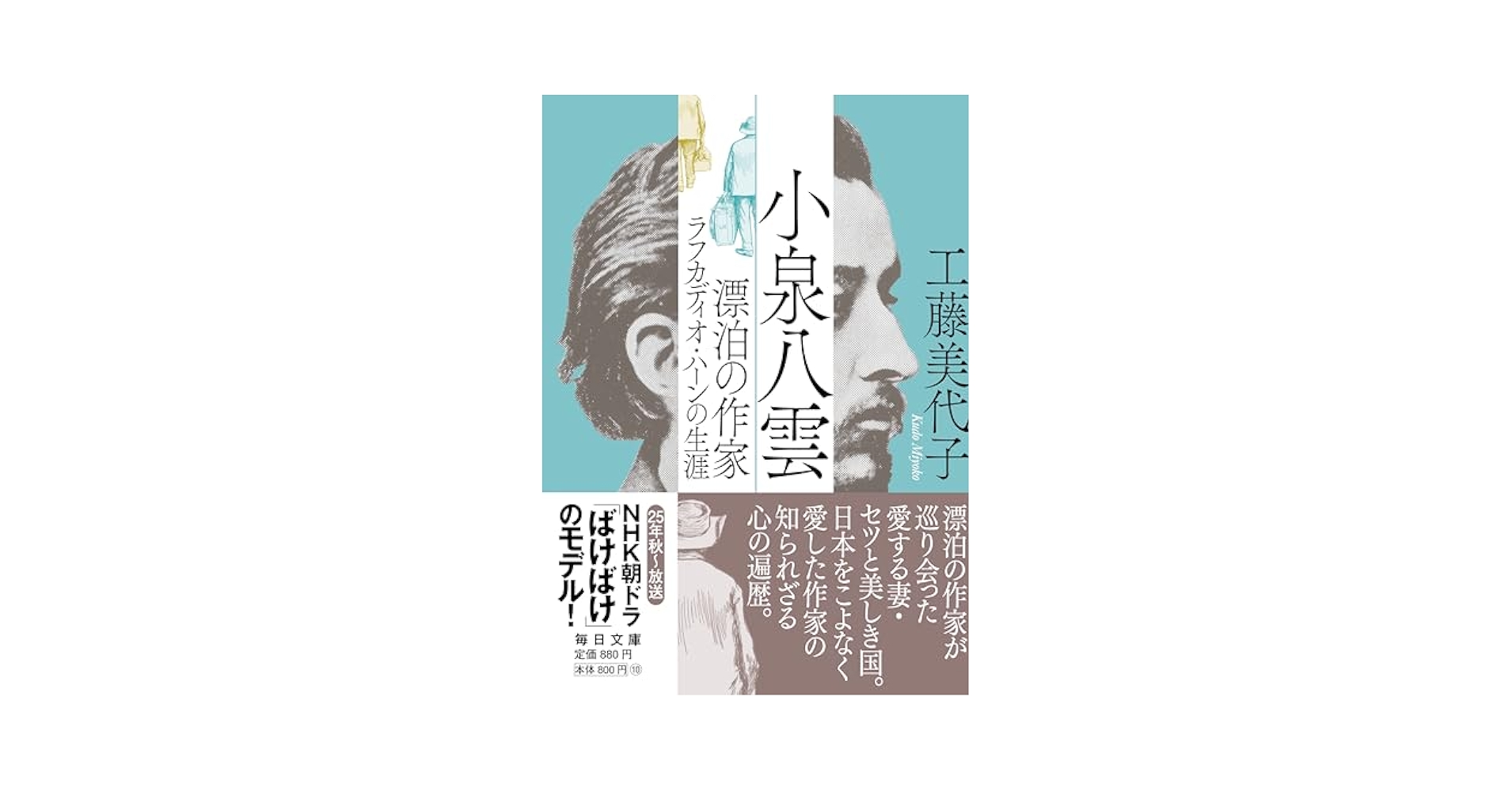 小泉八雲 漂泊の作家ラフカディオ・ハーンの生涯【毎日文庫