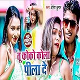  Tu Coca Cola Pila De (Bhojpuri Song)