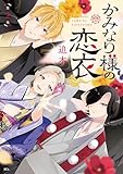 かみなり様の恋衣(2)