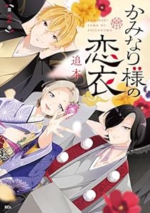 かみなり様の恋衣（２） (異世界ヒロインファンタジー)