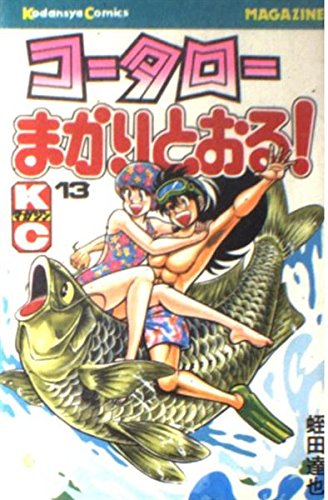 コータローまかりとおる 13 (少年マガジンコミックス)