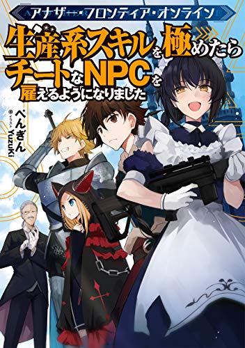 Amazon Com アナザー フロンティア オンライン 生産系スキルを極めたらチートなnpcを雇えるようになりました 電子書籍限定書き下ろしss付き Japanese Edition Ebook ぺんぎん Yuzuki Kindle Store