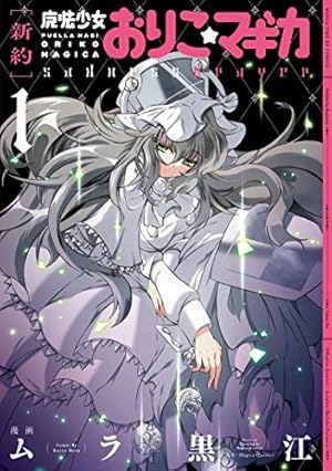 新約 魔法少女おりこ☆マギカ 全4巻 初版帯付き 新約]魔法少女おりこ☆マギカ sadness prayer (4) (まんがタイムKR